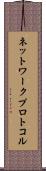 ネットワーク・プロトコル Scroll