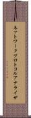 ネットワーク・プロトコル・アナライザ Scroll
