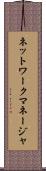 ネットワークマネージャ Scroll