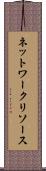 ネットワーク・リソース Scroll