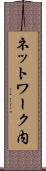 ネットワーク内 Scroll