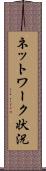ネットワーク状況 Scroll