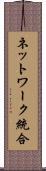 ネットワーク統合 Scroll