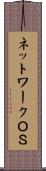 ネットワークＯＳ Scroll