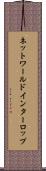 ネットワールドインターロップ Scroll