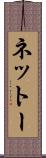 ネットー Scroll