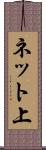 ネット上 Scroll