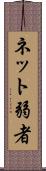 ネット弱者 Scroll