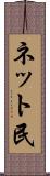 ネット民 Scroll
