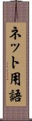 ネット用語 Scroll