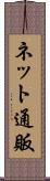 ネット通販 Scroll