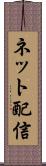ネット配信 Scroll