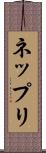 ネップリ Scroll