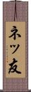 ネッ友 Scroll