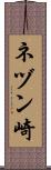 ネヅン崎 Scroll