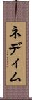 ネディム Scroll