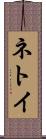 ネトイ Scroll