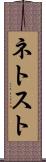 ネトスト Scroll