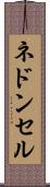 ネドンセル Scroll