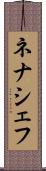 ネナシェフ Scroll