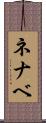ネナベ Scroll