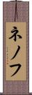 ネノフ Scroll