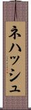 Nehash Scroll
