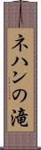 ネハンの滝 Scroll