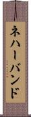 ネハーバンド Scroll