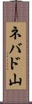 ネバド山 Scroll