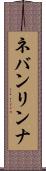 ネバンリンナ Scroll
