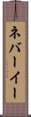 ネバーイー Scroll