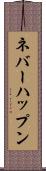 ネバーハップン Scroll