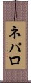 ネパロ Scroll