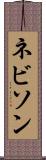 ネビソン Scroll