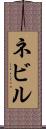 ネビル Scroll