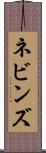 ネビンズ Scroll
