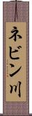 ネビン川 Scroll
