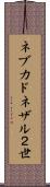 ネブカドネザル２世 Scroll