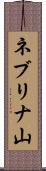 ネブリナ山 Scroll