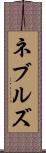 ネブルズ Scroll