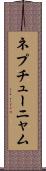 ネプチューニャム Scroll