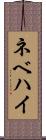 ネベハイ Scroll