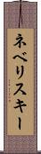 ネベリスキー Scroll