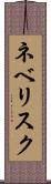 ネベリスク Scroll