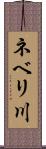 ネベリ川 Scroll