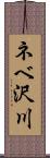 ネベ沢川 Scroll