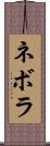 ネボラ Scroll
