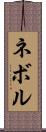 ネボル Scroll