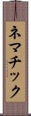 ネマチック Scroll